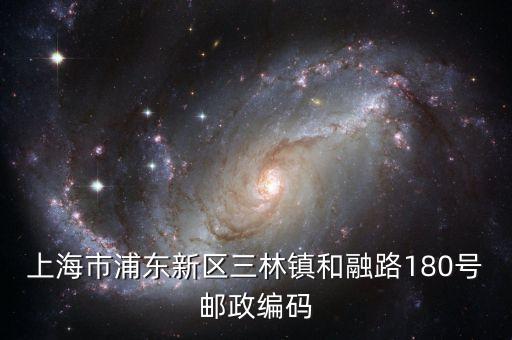 上海市浦东新区三林镇和融路180号邮政编码