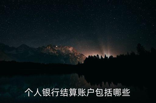 个人银行结算账户包括哪些