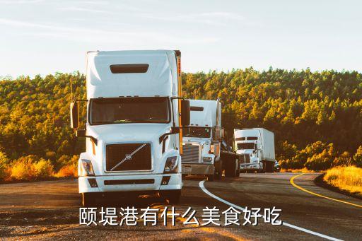颐堤港有什么美食好吃