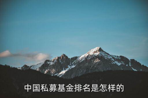 中国私募基金排名是怎样的