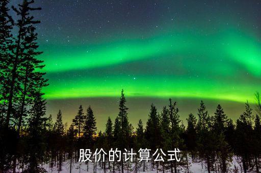 股价的计算公式