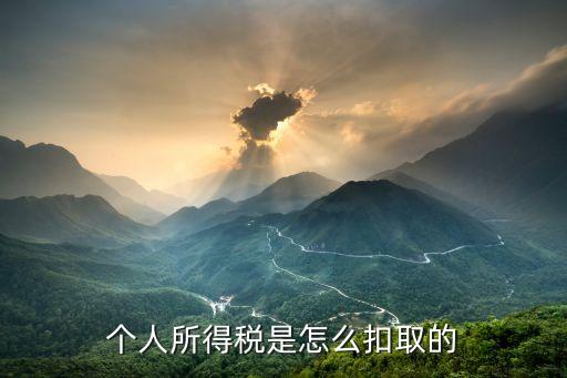 个人所得税是怎么扣取的