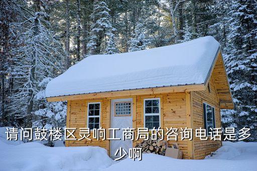 南京工商注册咨询电话多少，南京秦淮工商监管科电话