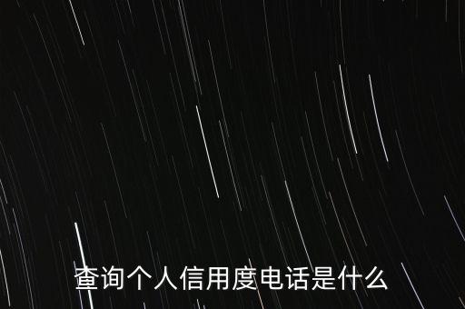 查询个人信用度电话是什么