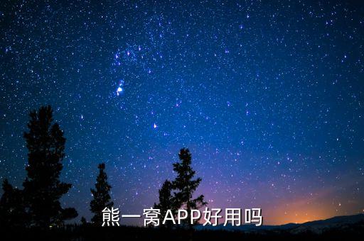 熊一窝APP好用吗
