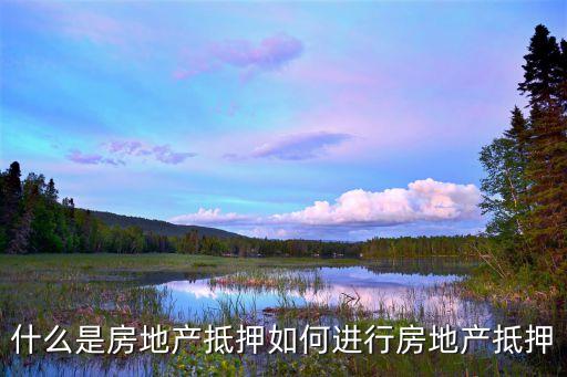 房产质押，房产质押和抵押是什么意思