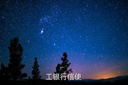 工行信使，工银行信使