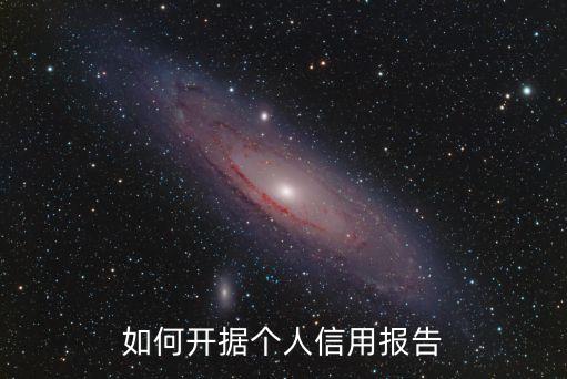 信用中国怎么出信用报告，怎么弄征信报告