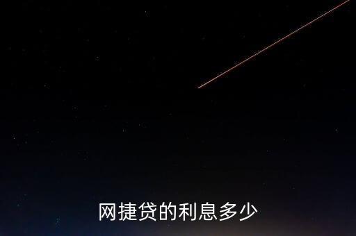 网捷贷的利息多少