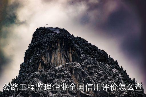 公路工程监理企业全国信用评价怎么查