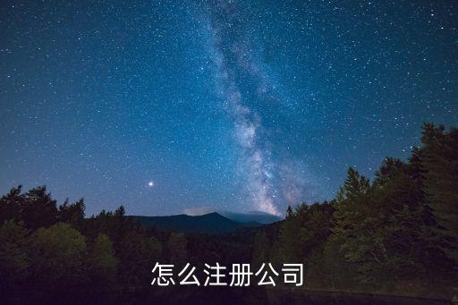 免费注册公司怎么注册，如何在网上免费注册公司