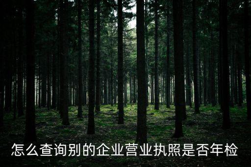 如何查营业执照是否年报，怎样知道营业执照有没有年检