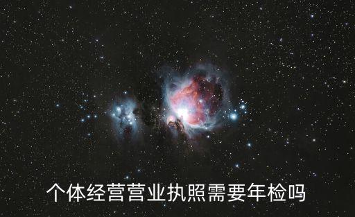 个体经营营业执照需要年检吗