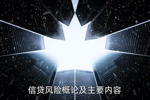 信贷风险概论及主要内容