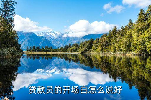 贷款员的开场白怎么说好