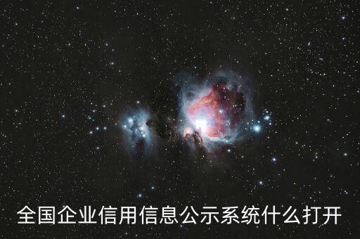 全国企业信用信息公示系统什么打开