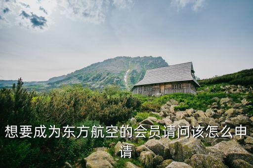 想要成为东方航空的会员请问该怎么申请
