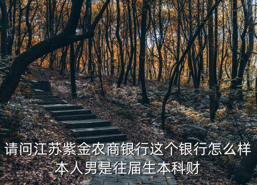 请问江苏紫金农商银行这个银行怎么样本人男是往届生本科财