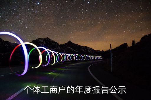 个体工商户的年度报告公示
