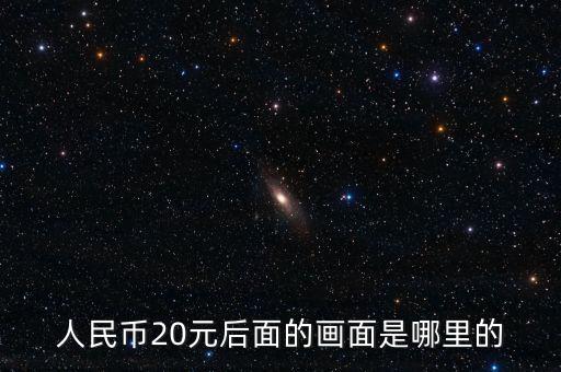 人民币20元后面的画面是哪里的