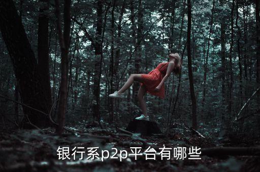 银行系p2p平台有哪些