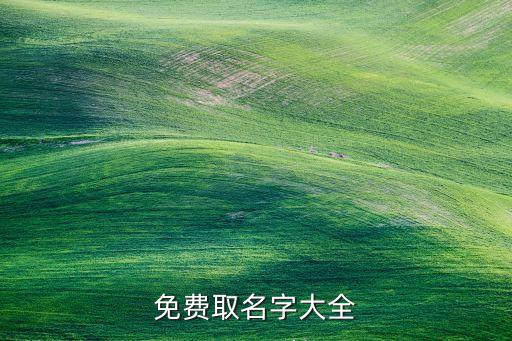 免费取名字大全