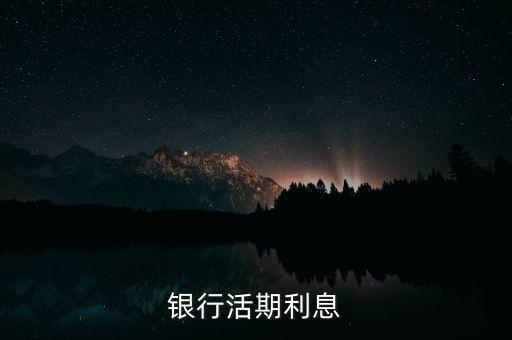 银行活期利息