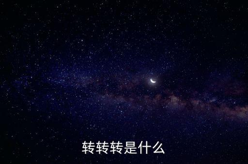 转转转是什么