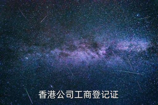 香港公司工商登记证