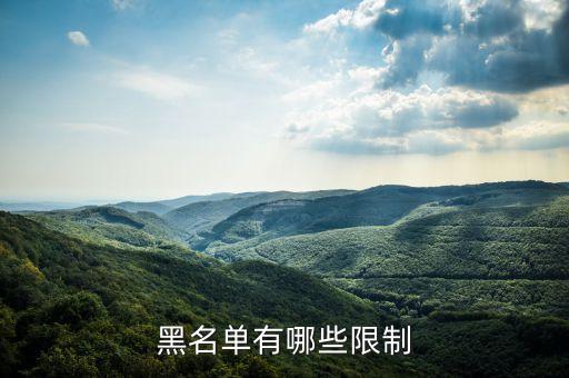 黑名单有哪些限制