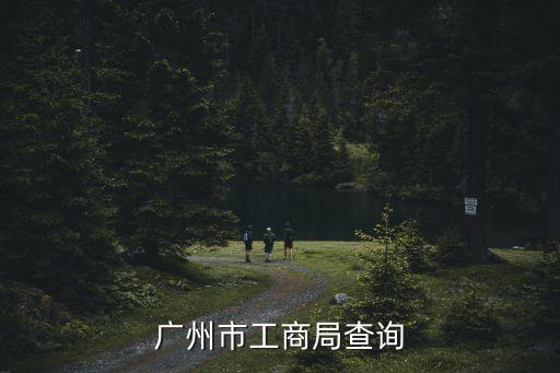 广州市工商局查询