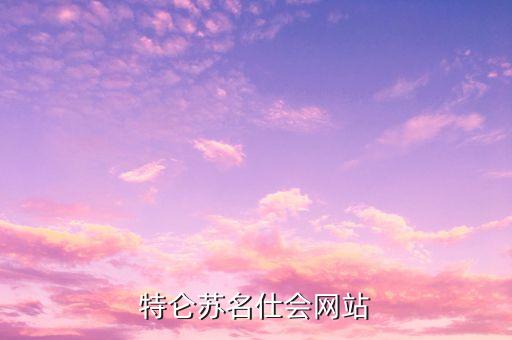 名仕会，特仑苏名仕会网站