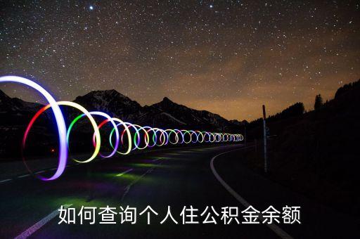 怎么查公积金余额，如何查看自己的公积金帐户余额