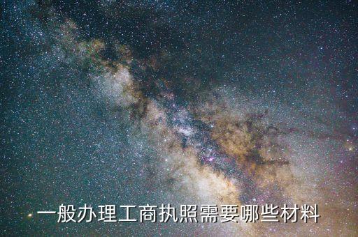 工商注册需要准备什么材料，注册公司需要哪些资料