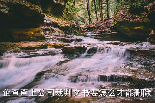 企查查上公司裁判文书要怎么才能删除