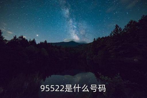 95522是什么号码