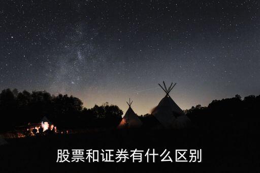 股票和证券有什么区别