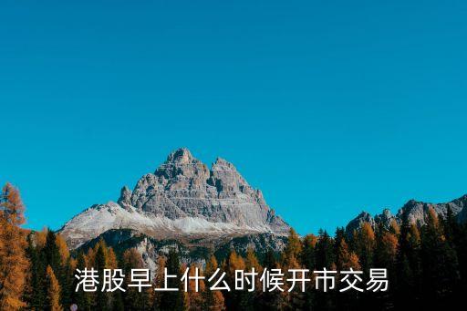 港股早上什么时候开市交易