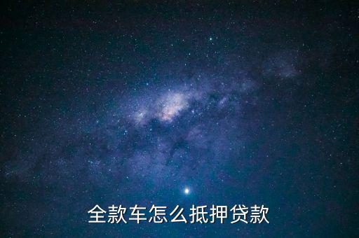 全款车怎么抵押贷款
