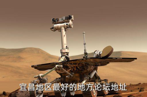 宜昌地区最好的地方论坛地址
