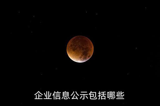 企业信息公示包括哪些
