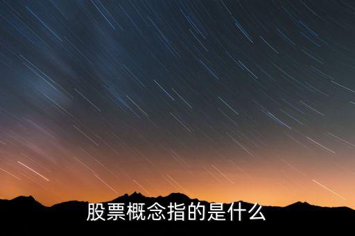 股票概念，股票概念指的是什么