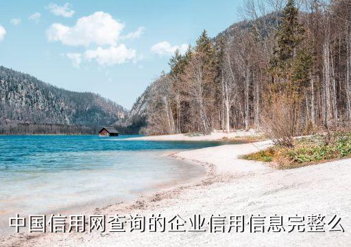 中国信用网查询的企业信用信息完整么