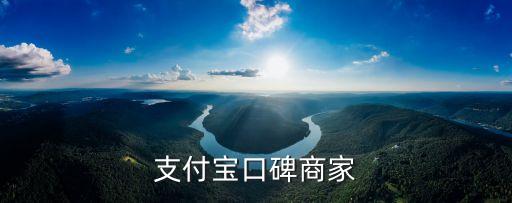 口碑商家，支付宝口碑商家怎么申请