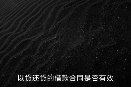 以贷还贷的借款合同是否有效
