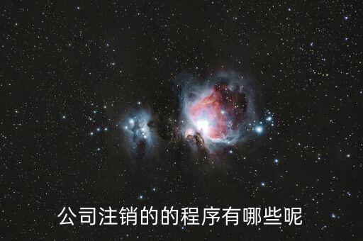 企业注销流程，公司注销的程序