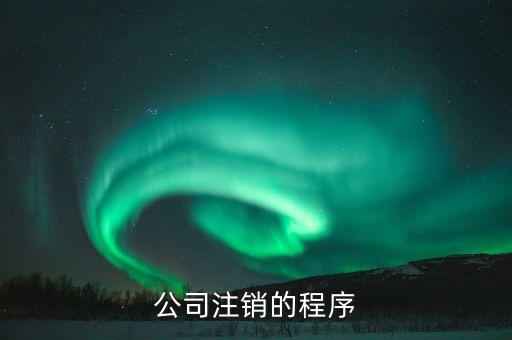 公司注销的程序