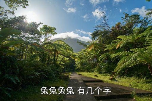 兔兔兔兔 有几个字
