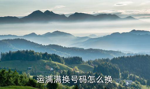 运满满换号码怎么换