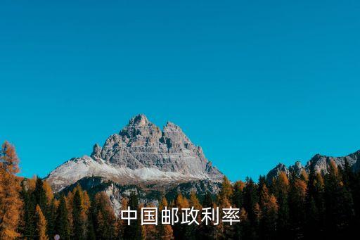 中国邮政利率
